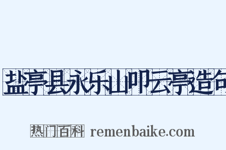盐亭县永乐山叩云亭造句是什么意思的图片